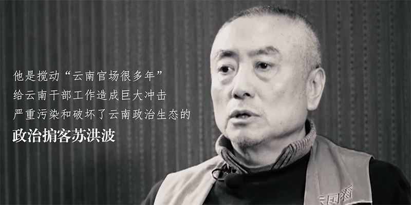 政治掮客苏洪波