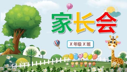 小学一年级家长会发言稿