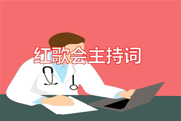 红歌会主持词专题范文