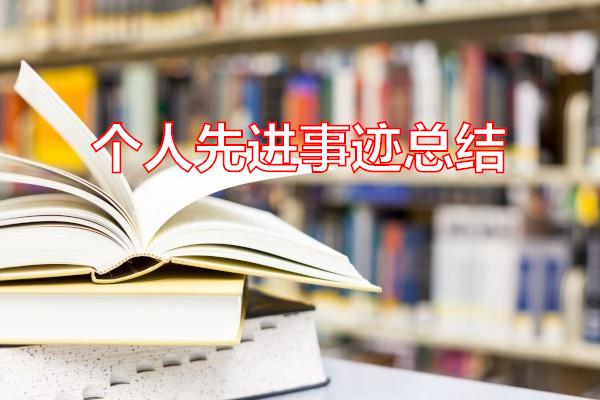 个人先进事迹总结专题范文
