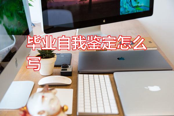 毕业自我鉴定怎么写专题范文