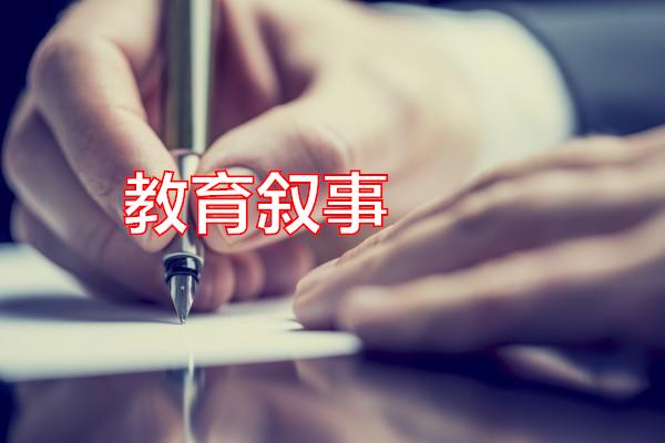 教育叙事专题范文