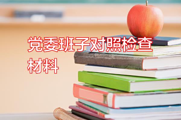 党委班子对照检查材料专题范文