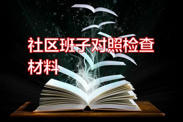 社区班子对照检查材料专题范文