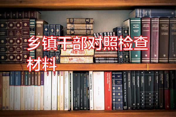 乡镇干部对照检查材料专题范文