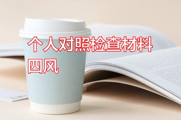 个人对照检查材料四风专题范文