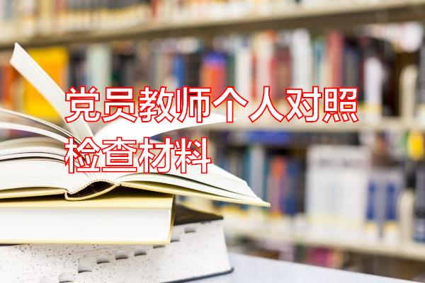 党员教师个人对照检查材料专题范文