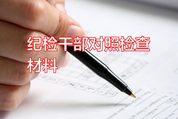 纪检干部对照检查材料专题范文