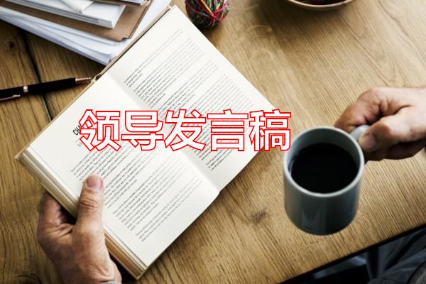 领导发言稿专题范文