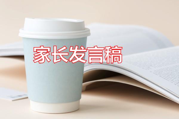 家长发言稿专题范文