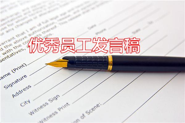 优秀员工发言稿专题范文