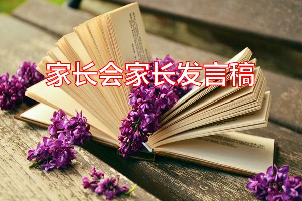 家长会家长发言稿专题范文