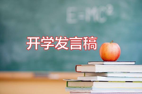 开学发言稿专题范文