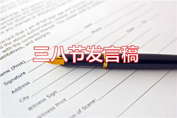 三八节发言稿专题范文