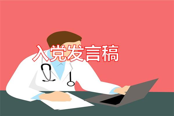 入党发言稿专题范文