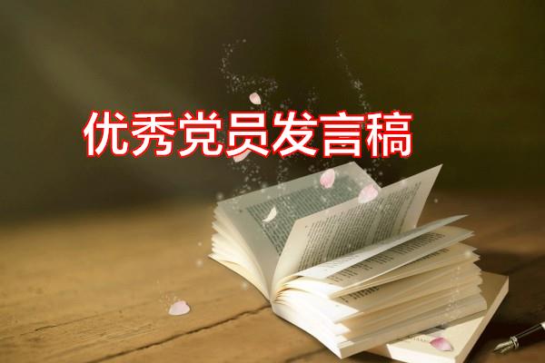 优秀党员发言稿专题范文