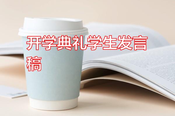 开学典礼学生发言稿专题范文