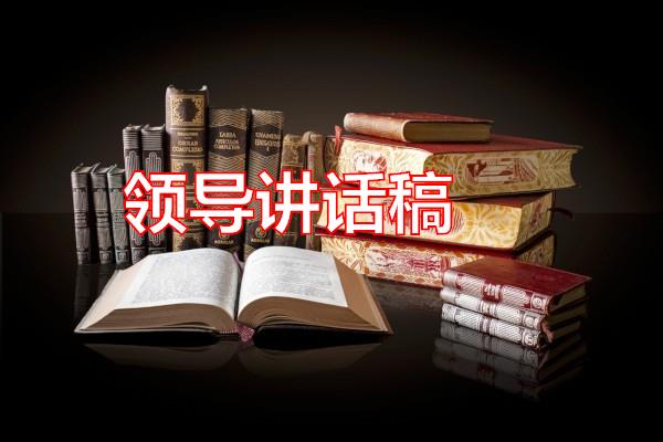 领导讲话稿专题范文