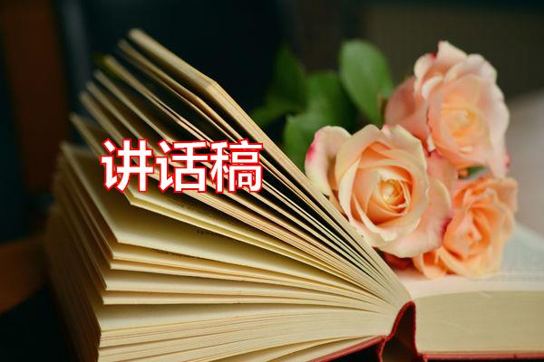 讲话稿专题范文