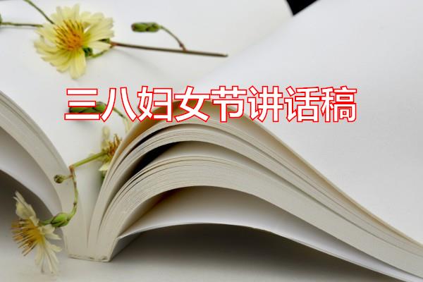 三八妇女节讲话稿专题范文