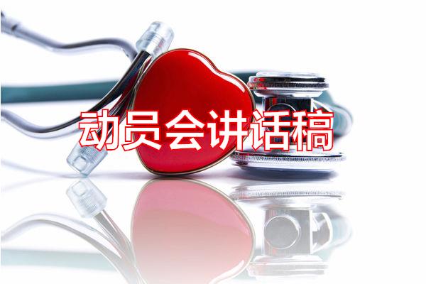 动员会讲话稿专题范文