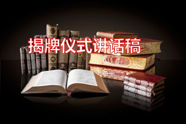 揭牌仪式讲话稿专题范文