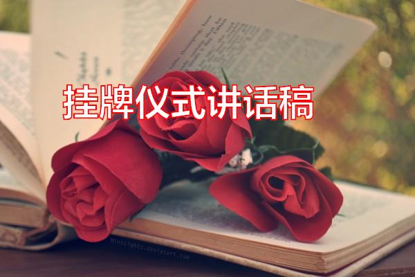 挂牌仪式讲话稿专题范文