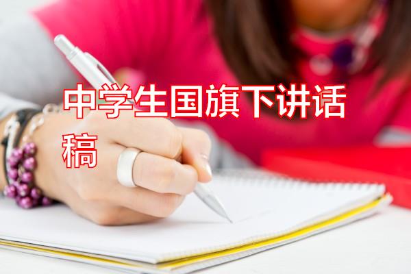 中学生国旗下讲话稿专题范文