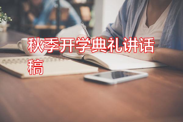 秋季开学典礼讲话稿专题范文
