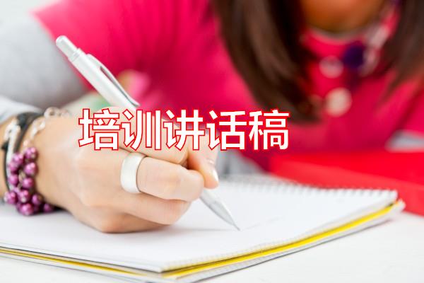 培训讲话稿专题范文