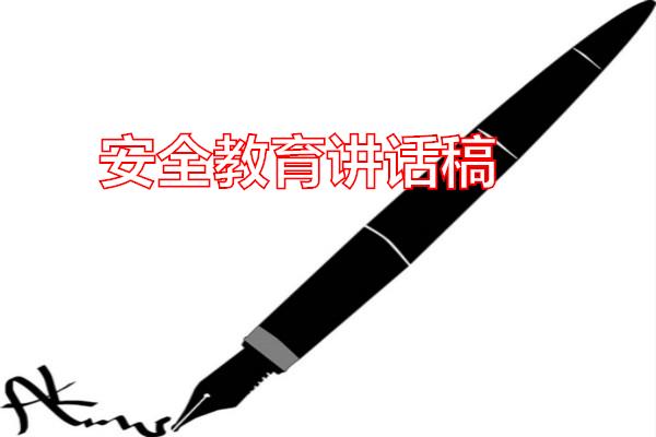 安全教育讲话稿专题范文