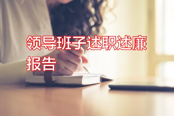 领导班子述职述廉报告专题范文