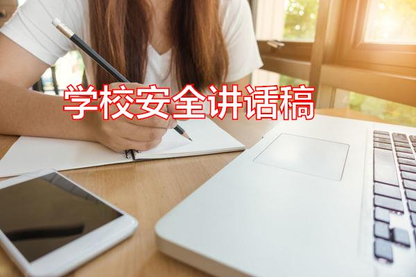 学校安全讲话稿专题范文