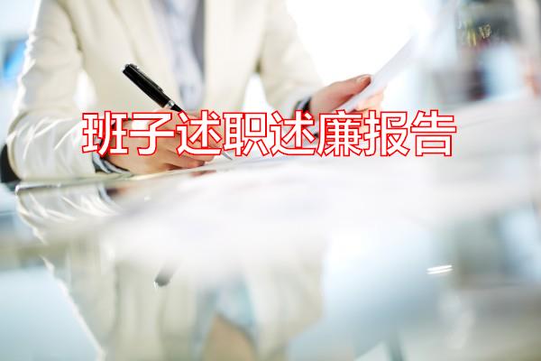 班子述职述廉报告专题范文