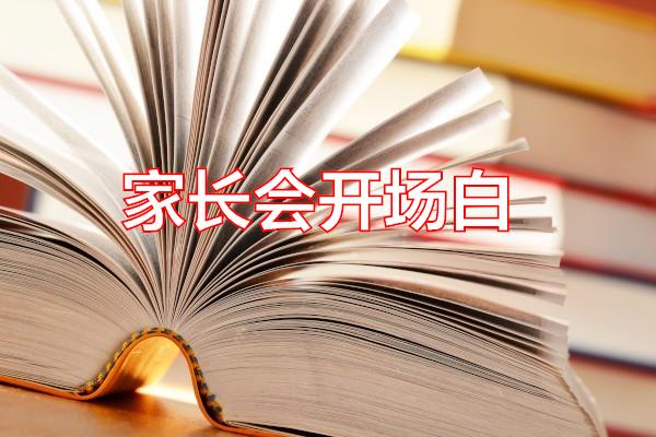 家长会开场白专题范文