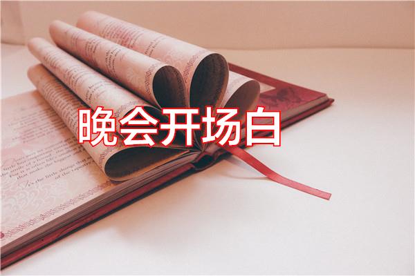 晚会开场白专题范文