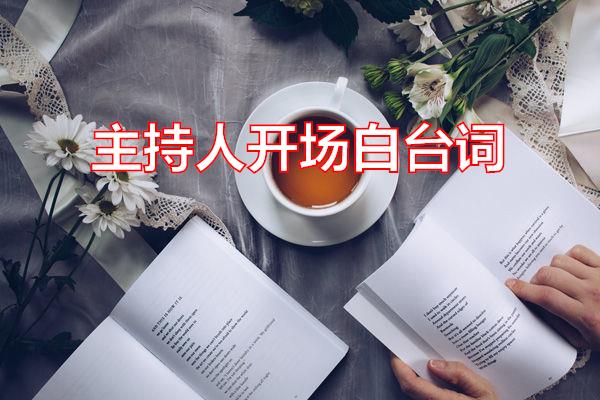 主持人开场白台词专题范文