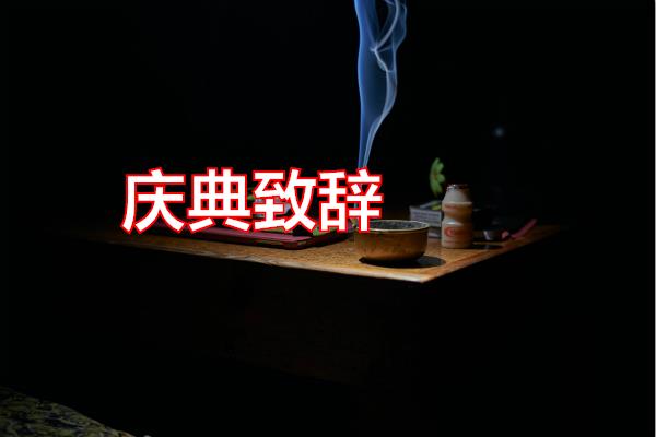 庆典致辞专题范文