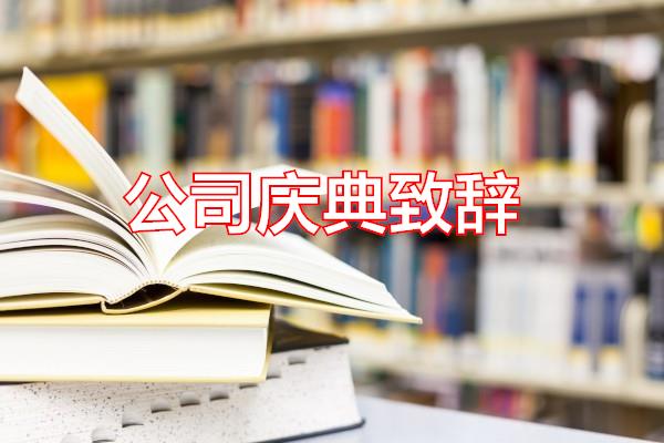 公司庆典致辞专题范文