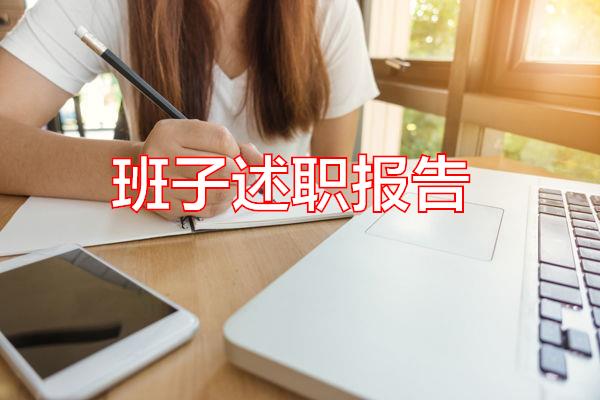 班子述职报告专题范文