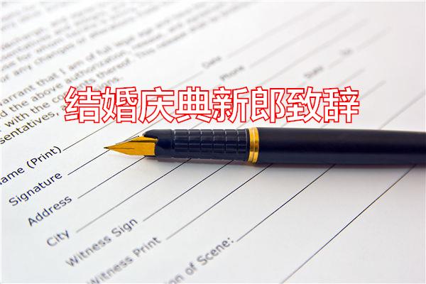 结婚庆典新郎致辞专题范文
