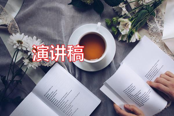 演讲稿专题范文