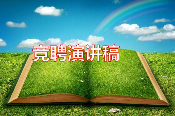 竞聘演讲稿专题范文
