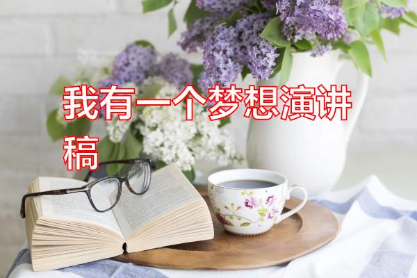 我有一个梦想演讲稿专题范文