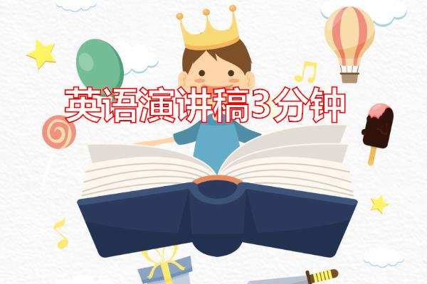英语演讲稿3分钟专题范文
