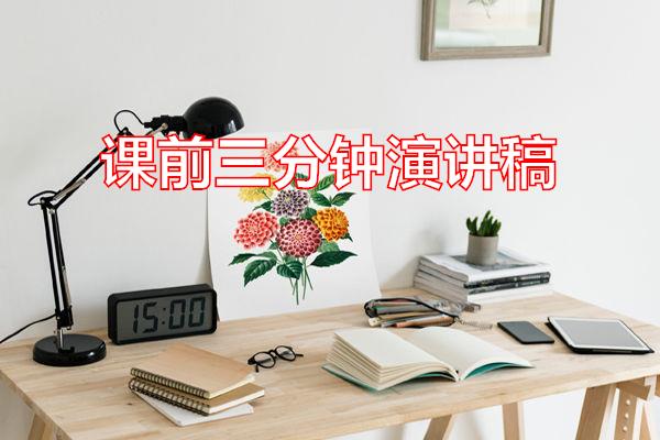 课前三分钟演讲稿专题范文