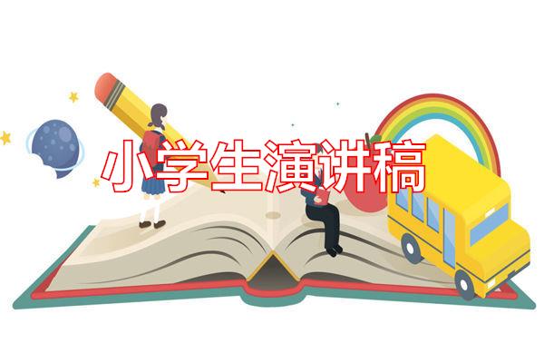 小学生演讲稿专题范文