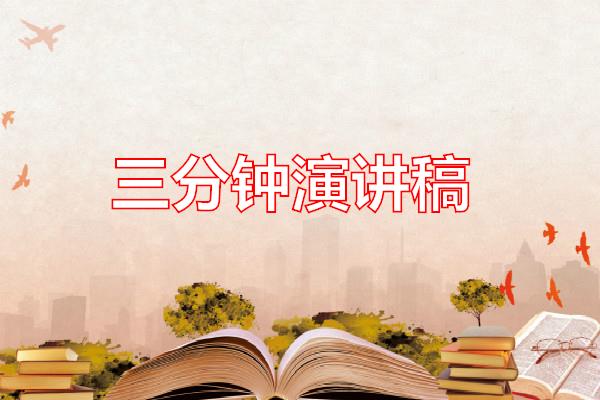 三分钟演讲稿专题范文