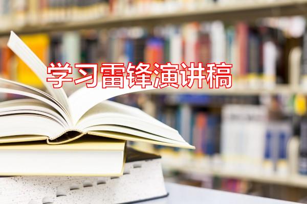 学习雷锋演讲稿专题范文