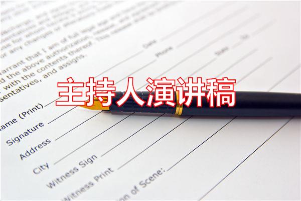 主持人演讲稿专题范文